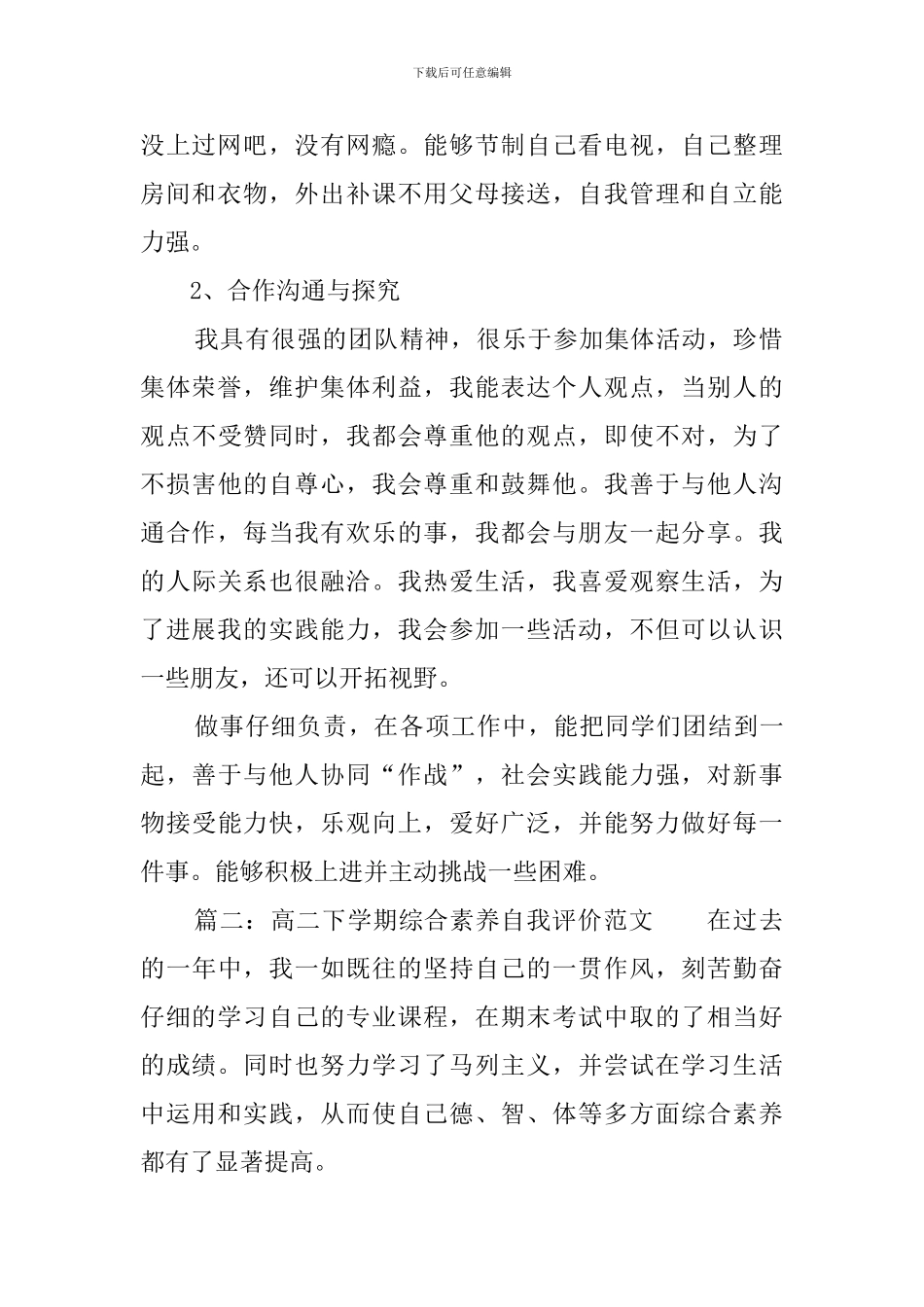高二下学期综合素质自我评价范文_第2页