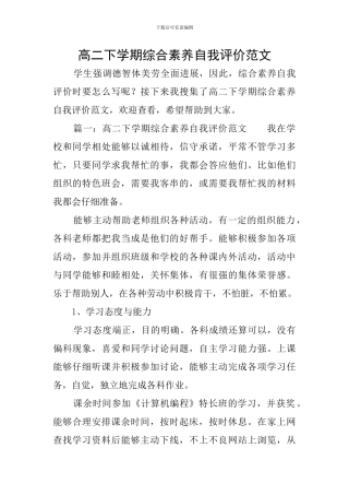 高二下学期综合素质自我评价范文