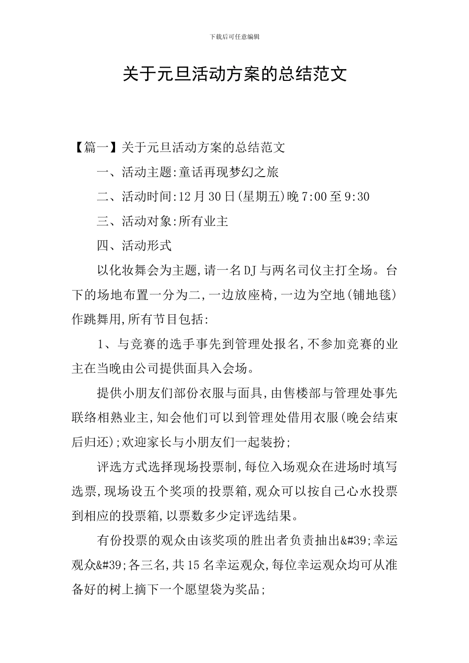 关于元旦活动方案的总结范文_第1页