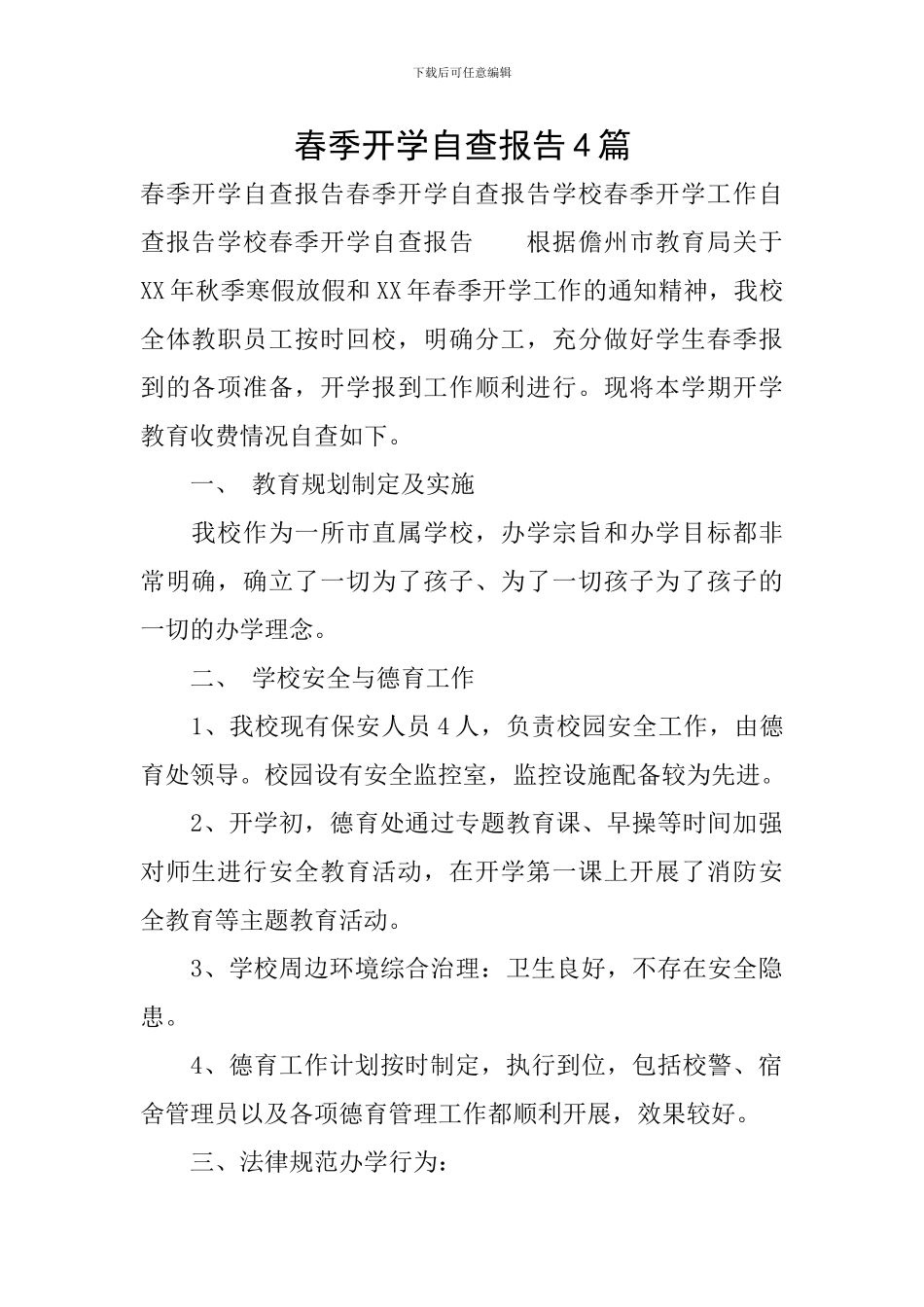 春季开学自查报告4篇_第1页