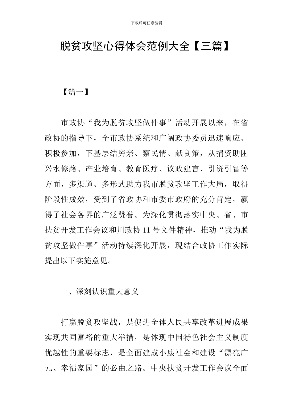 脱贫攻坚心得体会范例大全_第1页