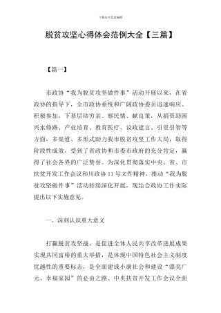 脱贫攻坚心得体会范例大全