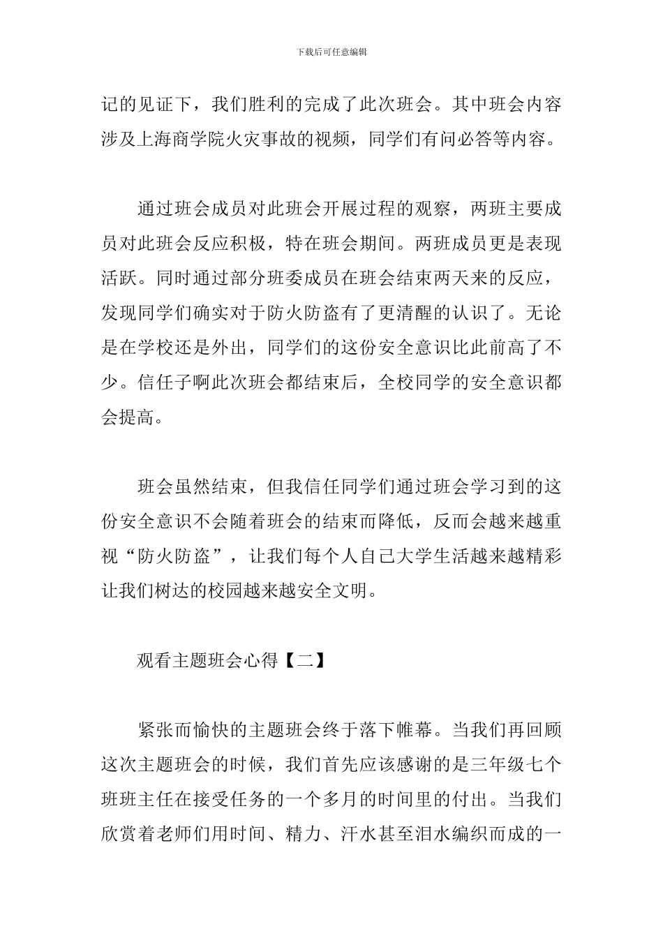观看主题班会心得范例_第2页