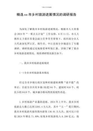 精选xx市乡村旅游发展情况的调研报告