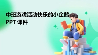 中班游戏活动快乐的小企鹅PPT课件