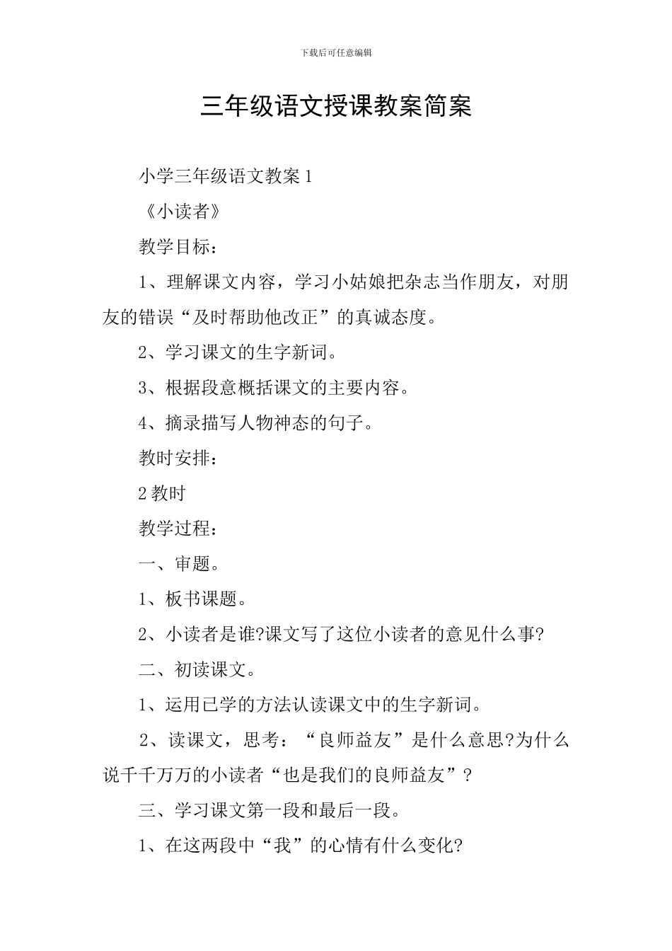 三年级语文授课教案简案_第1页