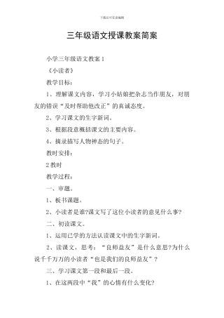 三年级语文授课教案简案