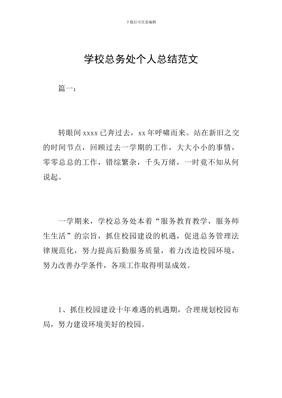 学校总务处个人总结范文_第1页