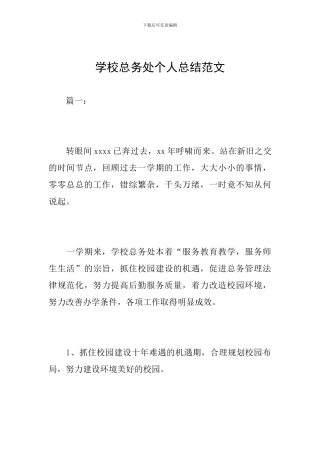 学校总务处个人总结范文