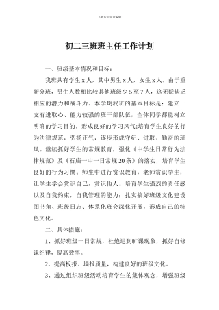 初二三班班主任工作计划