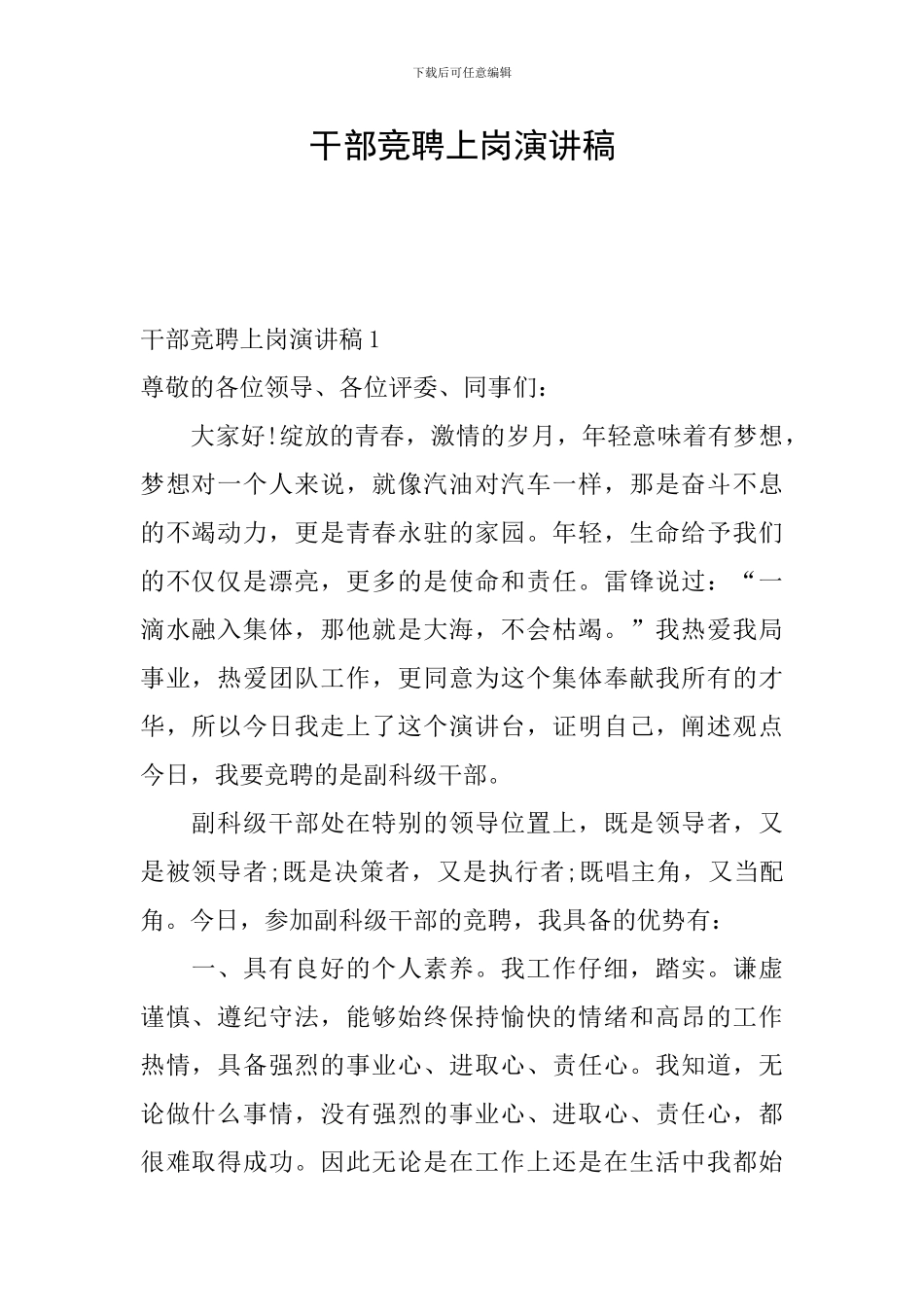 干部竞聘上岗演讲稿_第1页