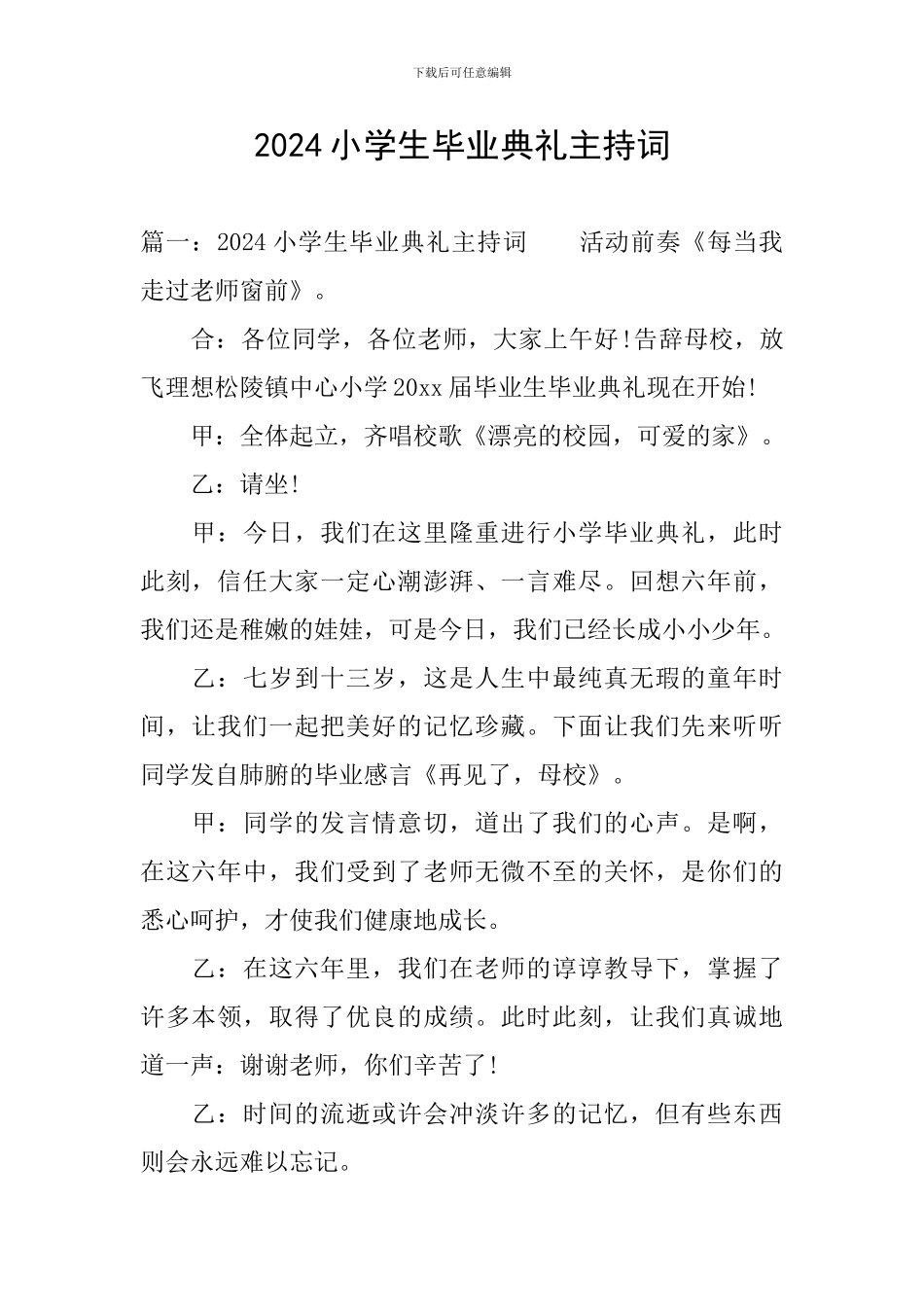 2024小学生毕业典礼主持词_第1页