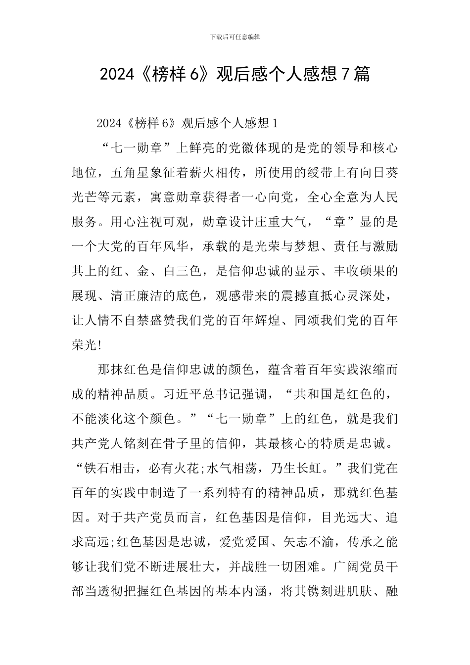 2024《榜样6》观后感个人感想7篇_第1页