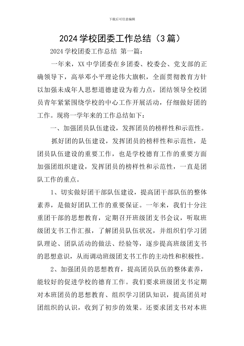 2024学校团委工作总结_第1页