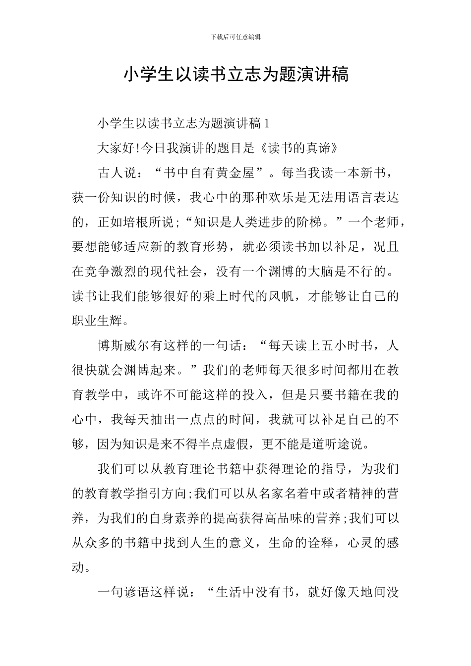 小学生以读书立志为题演讲稿_第1页