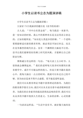 小学生以读书立志为题演讲稿