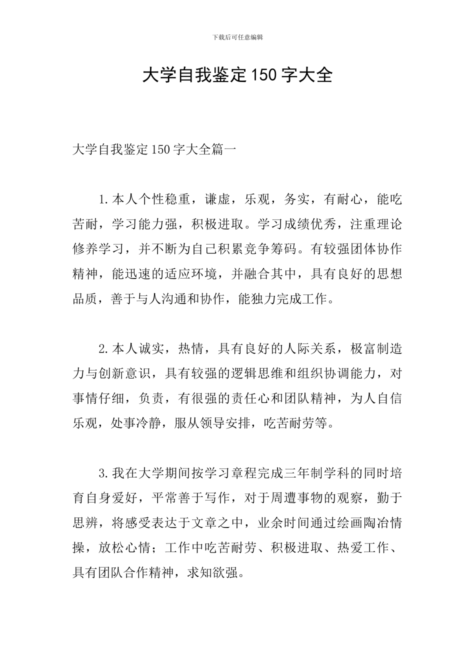 大学自我鉴定150字大全_第1页