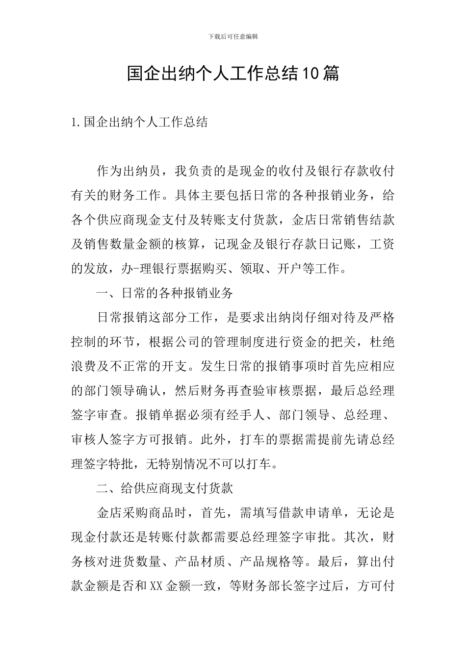 国企出纳个人工作总结10篇_第1页