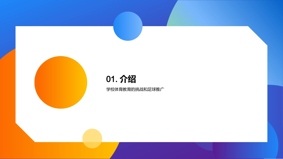 足球梦：铸就青少年未来-从校园足球培养未来领袖_第3页