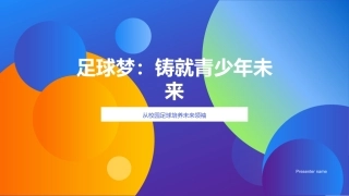 足球梦：铸就青少年未来-从校园足球培养未来领袖