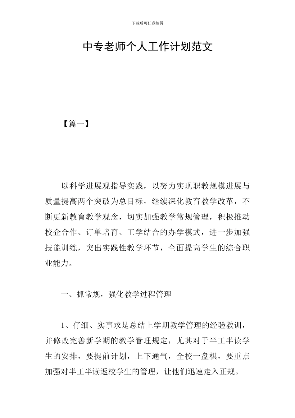 中专教师个人工作计划范文_第1页