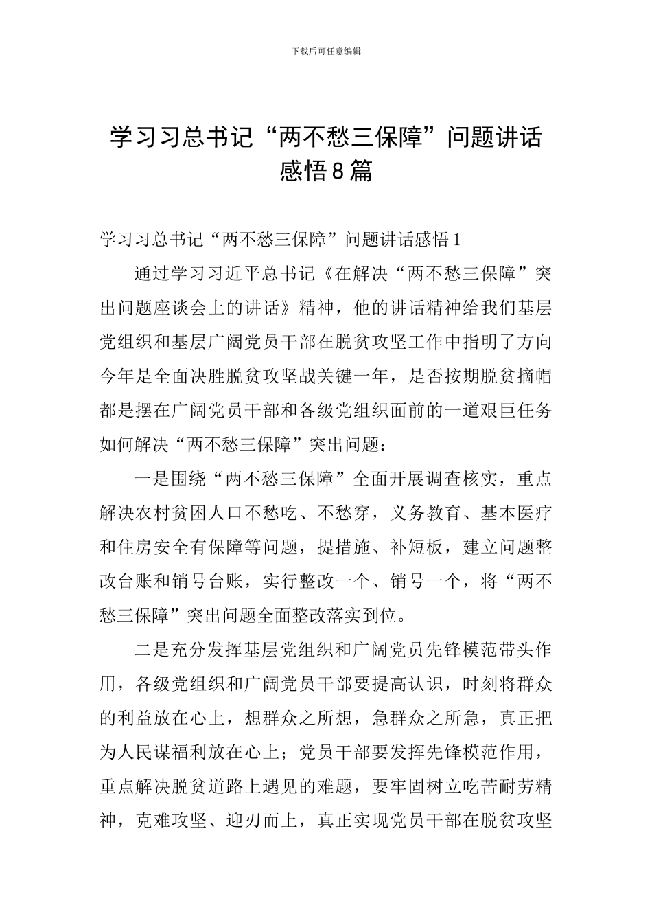 学习习总书记“两不愁三保障”问题讲话感悟8篇_第1页
