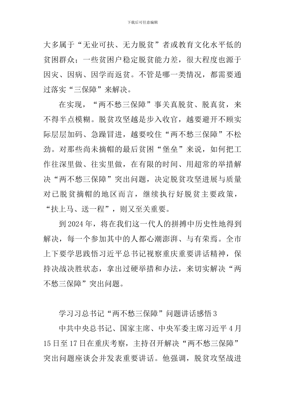 学习习总书记“两不愁三保障”问题讲话感悟8篇_第3页