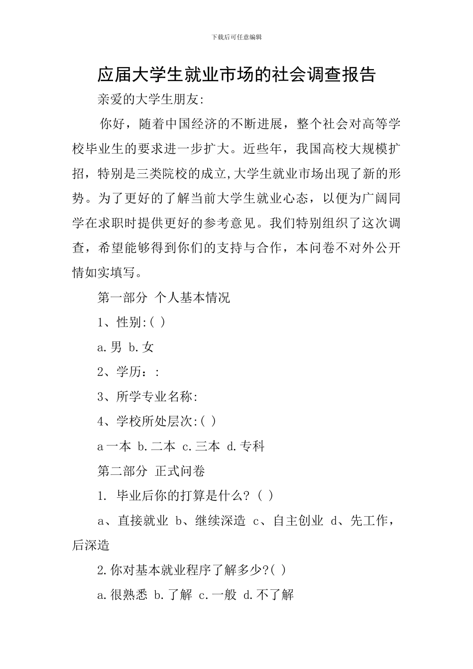应届大学生就业市场的社会调查报告_第1页