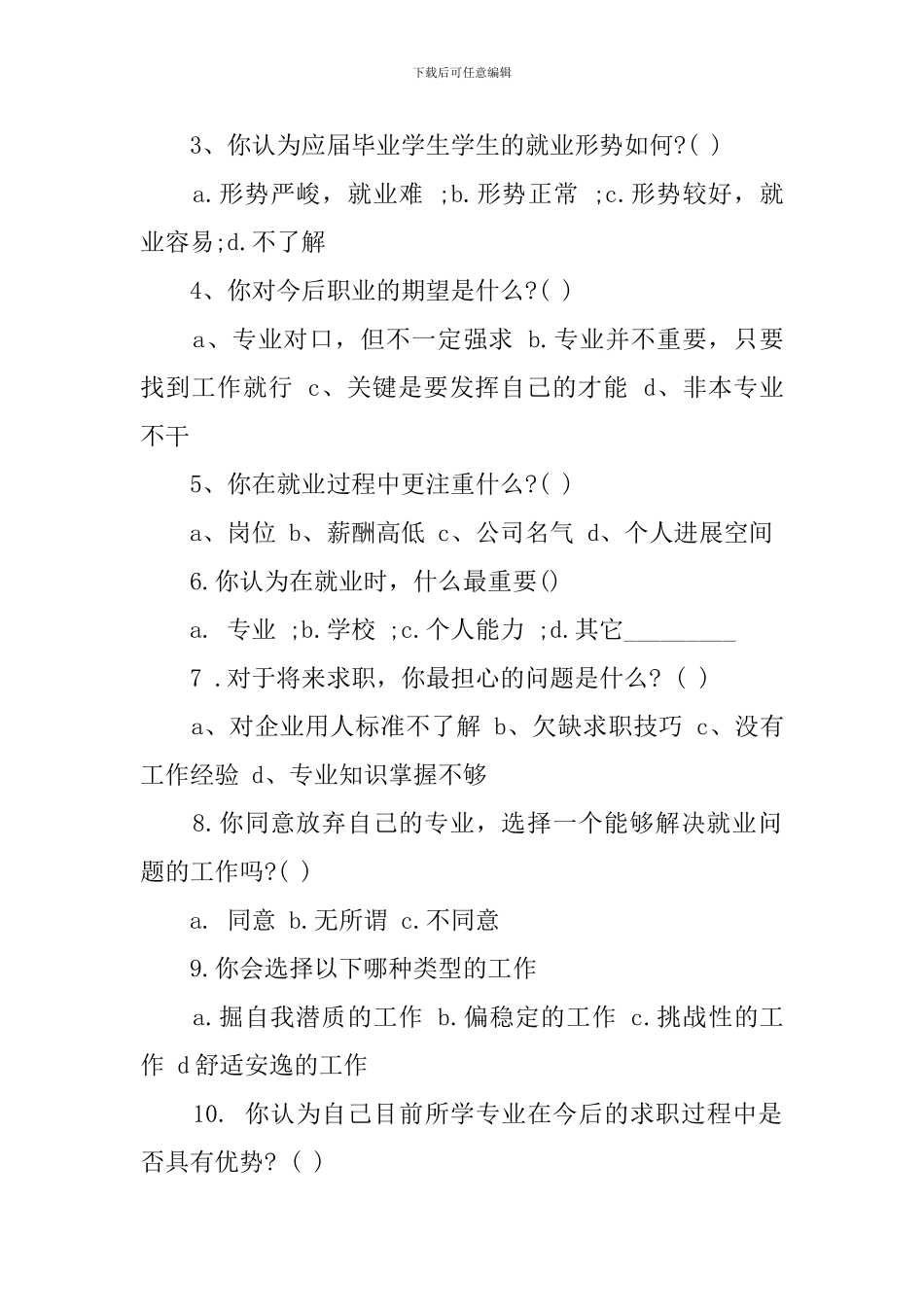 应届大学生就业市场的社会调查报告_第2页
