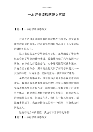 一本好书读后感范文五篇