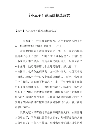 《小王子》读后感精选范文