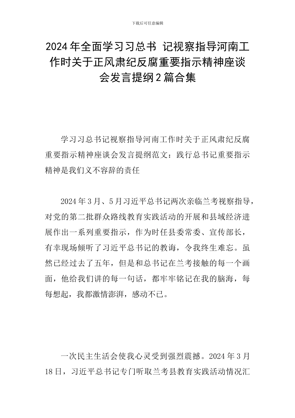 2024年全面学习习总书-记视察指导河南工作时关于正风肃纪反腐重要指示精神座谈会发言提纲2篇合集_第1页
