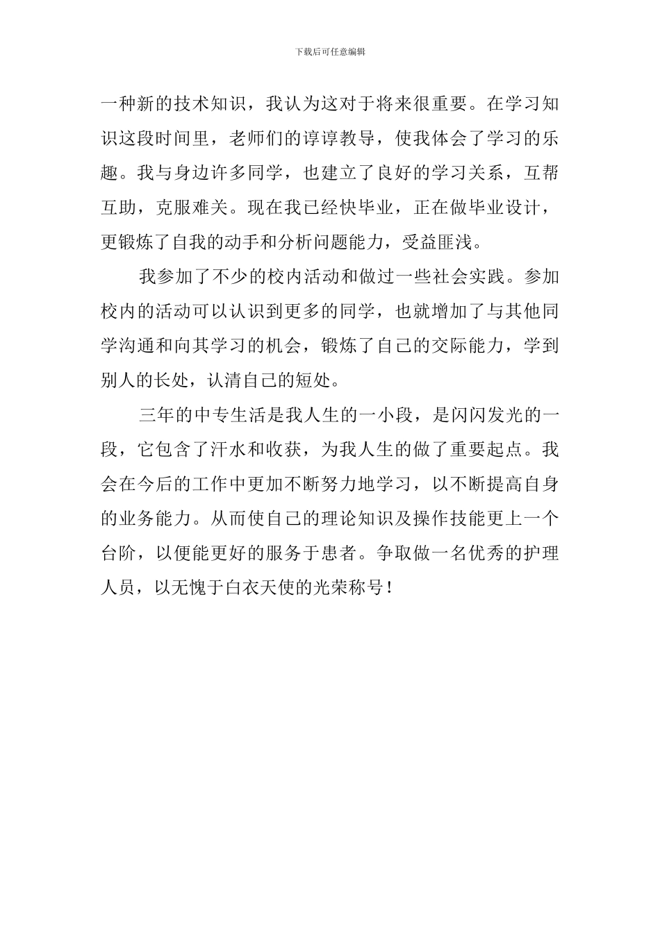 护理毕业生的年度自我鉴定的范文_第2页