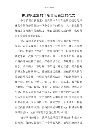 护理毕业生的年度自我鉴定的范文