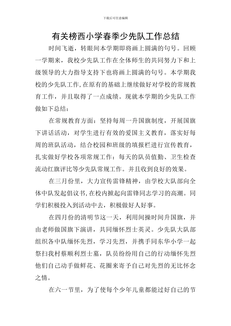 有关榜西小学春季少先队工作总结_第1页