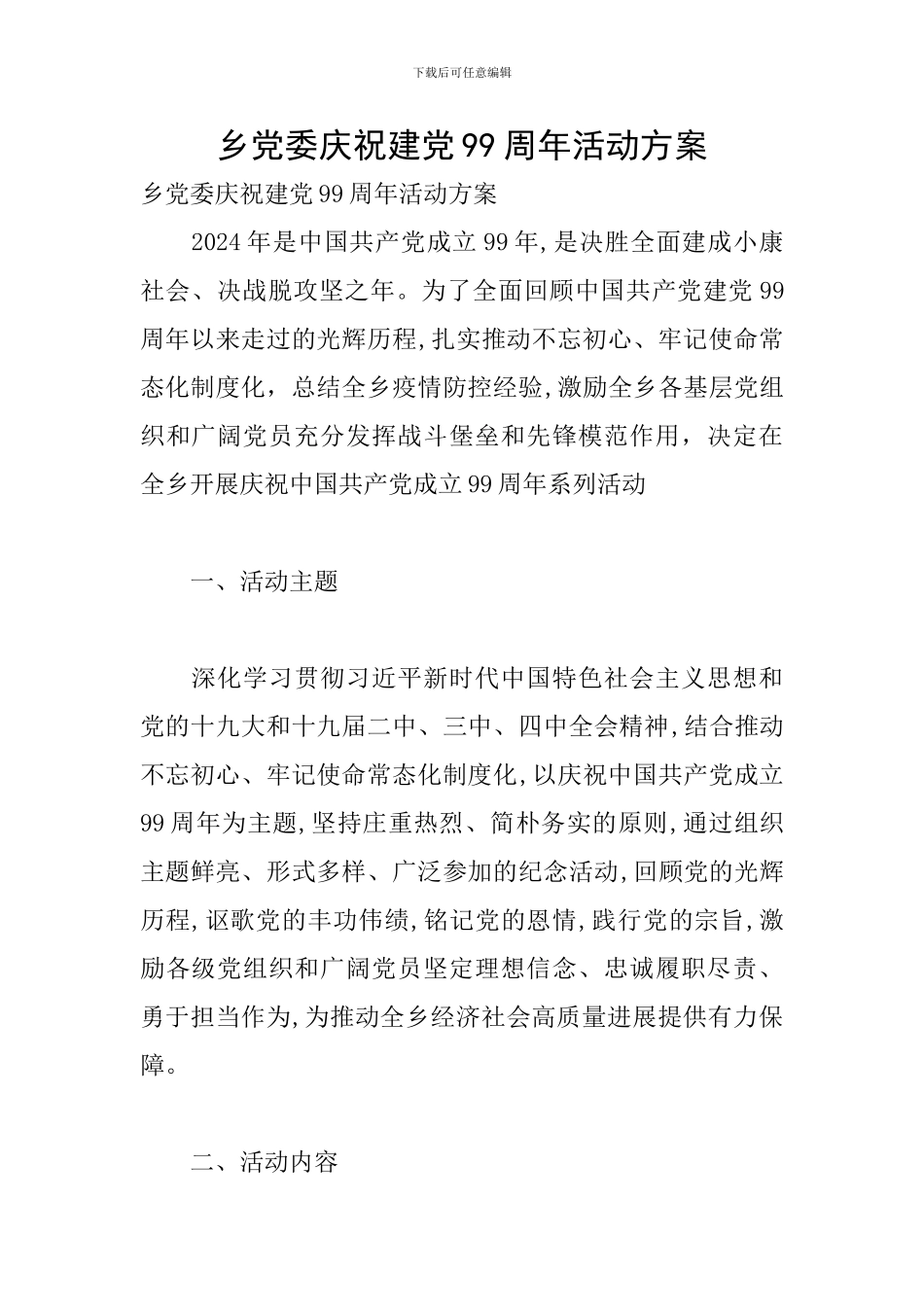 乡党委庆祝建党99周年活动方案_第1页