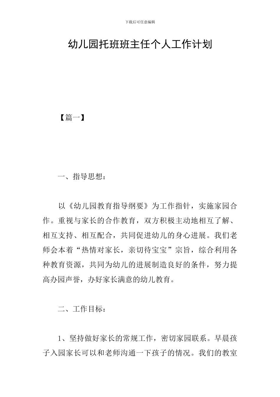 幼儿园托班班主任个人工作计划_第1页