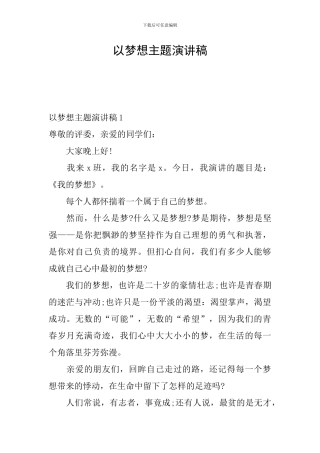以梦想主题演讲稿