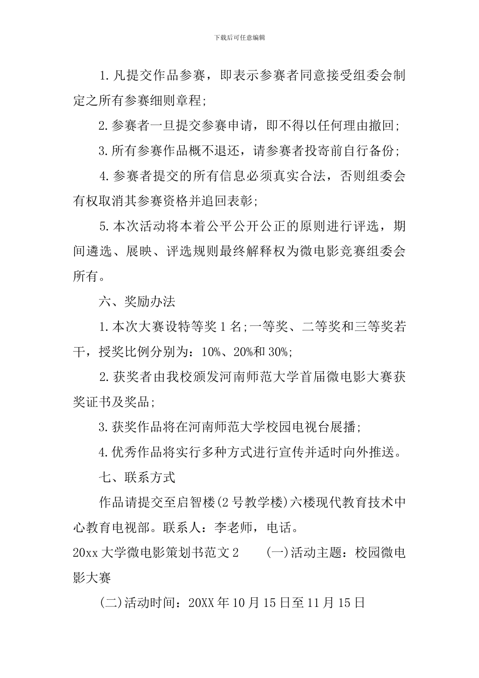 2024大学微电影策划书_第3页