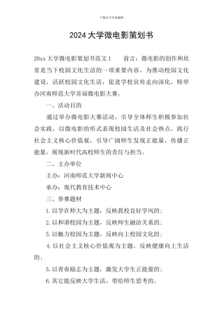 2024大学微电影策划书