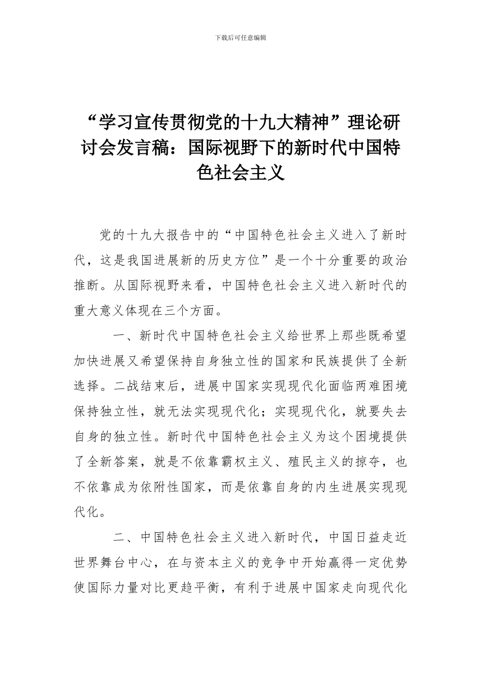 “学习宣传贯彻党的十九大精神”理论研讨会发言稿：国际视野下的新时代中国特色社会主义_第1页