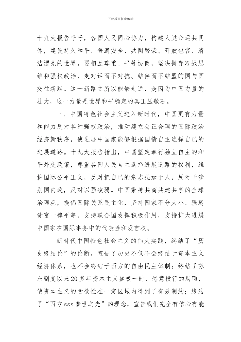 “学习宣传贯彻党的十九大精神”理论研讨会发言稿：国际视野下的新时代中国特色社会主义_第2页