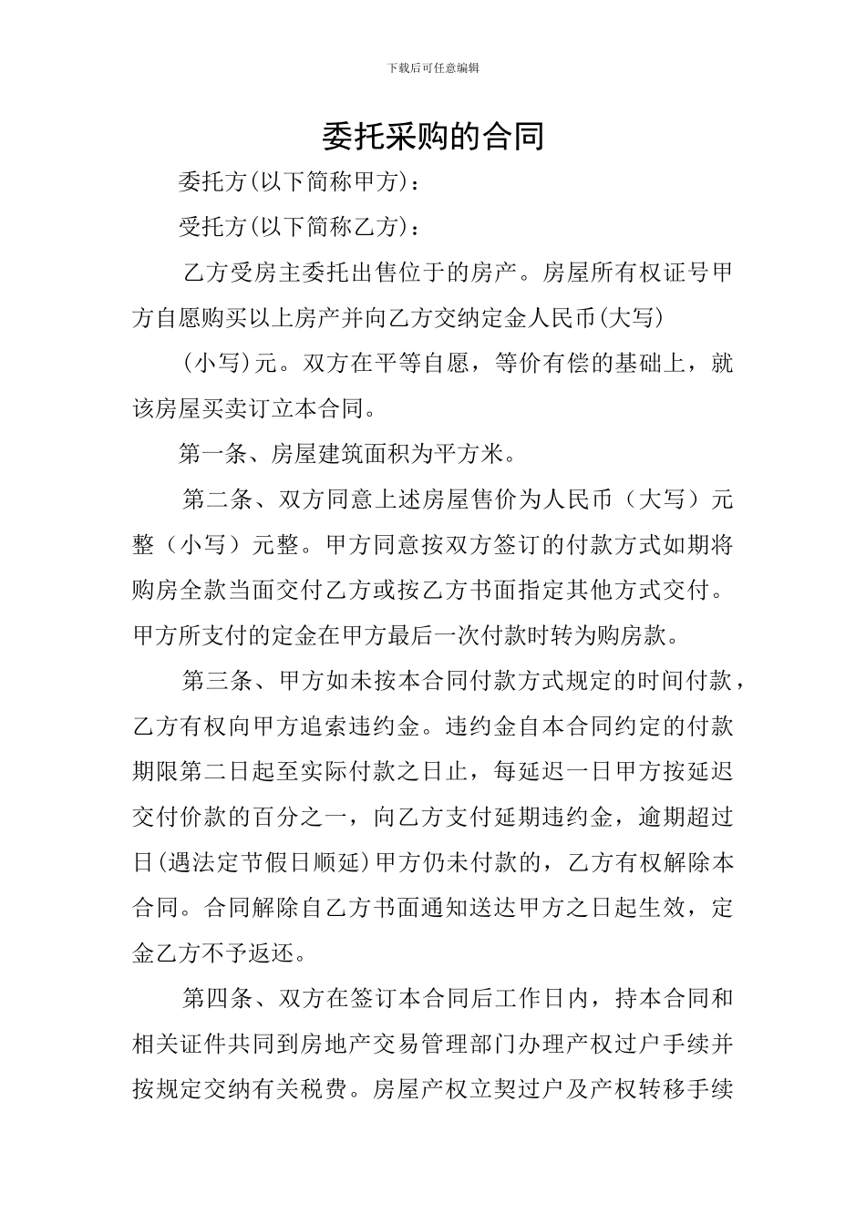 委托采购的合同_第1页