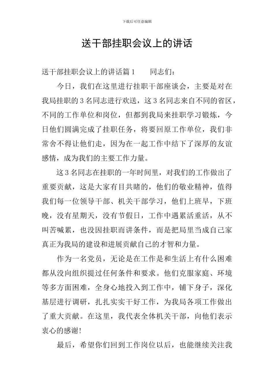 送干部挂职会议上的讲话_第1页