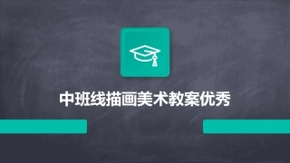 中班线描画美术教案优秀