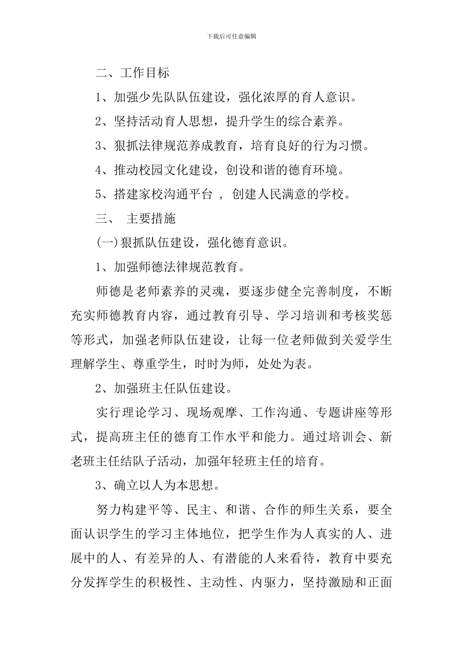 春季学期小学德育工作计划范文_第3页