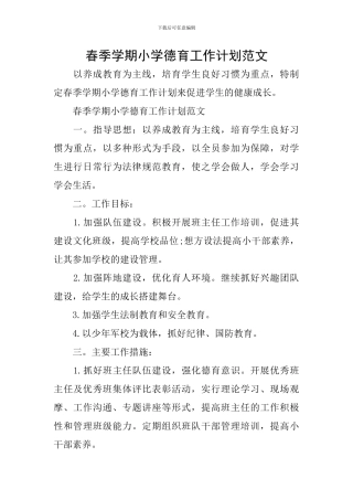 春季学期小学德育工作计划范文