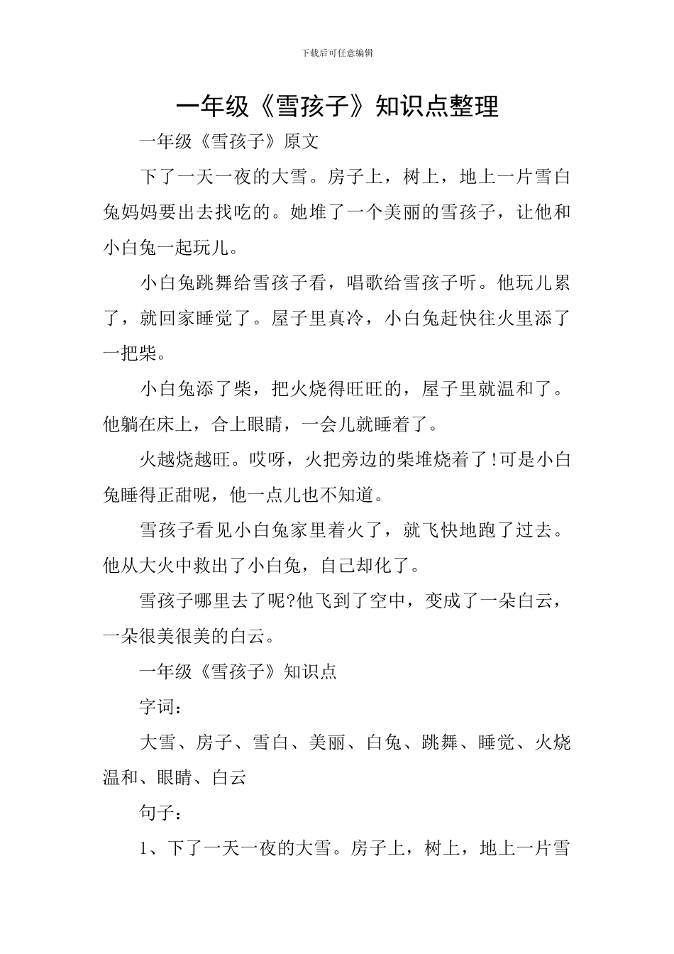 一年级《雪孩子》知识点整理_第1页
