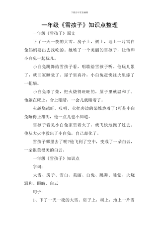一年级《雪孩子》知识点整理