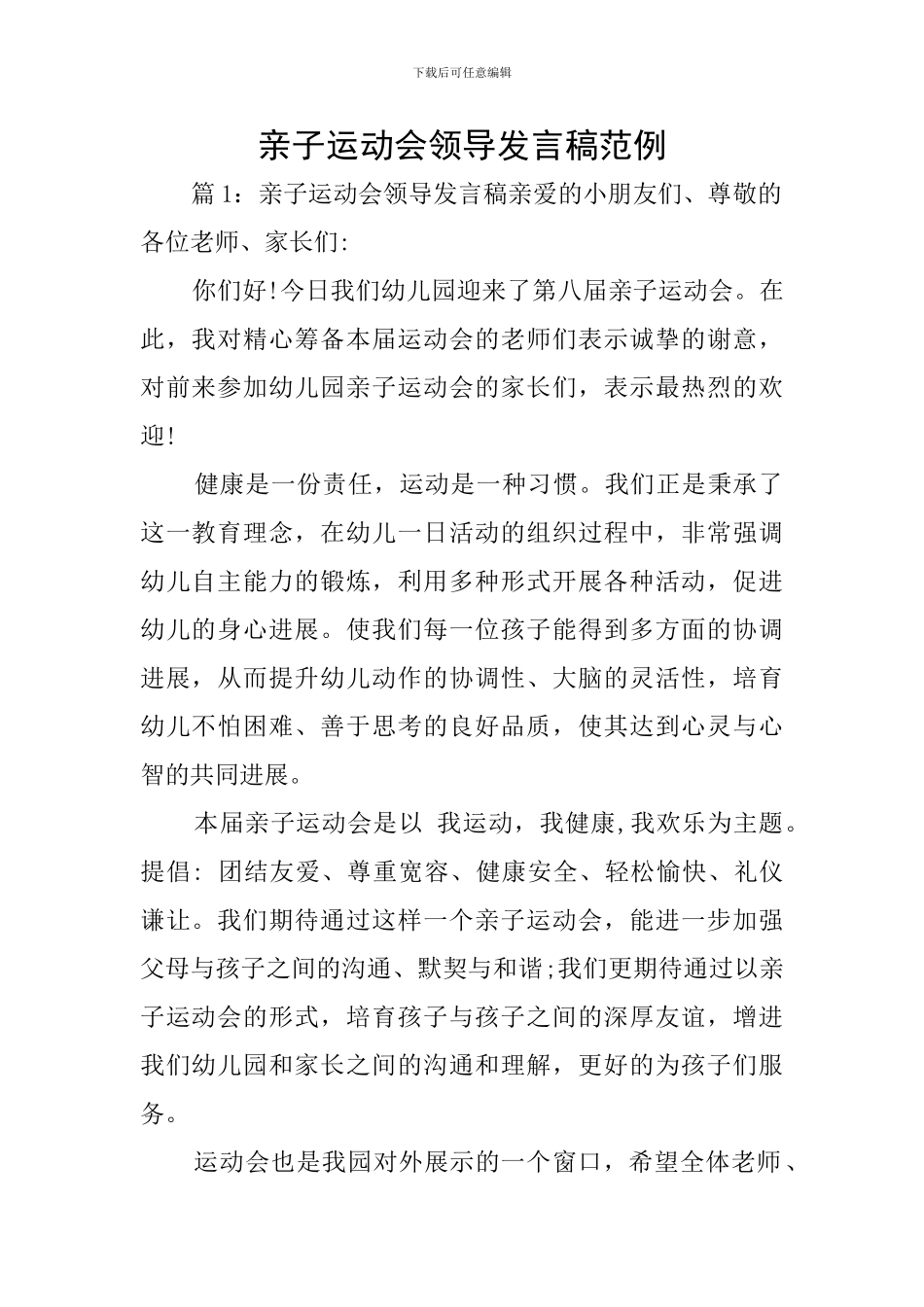 亲子运动会领导发言稿范例_第1页